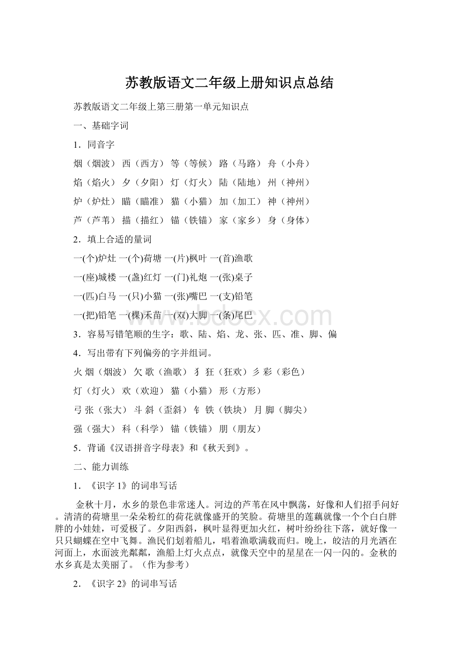 苏教版语文二年级上册知识点总结Word格式.docx_第1页