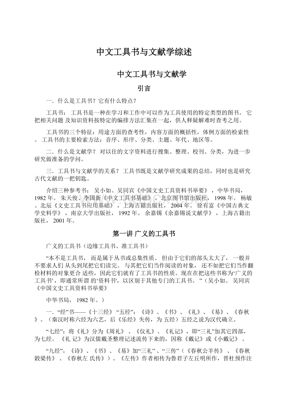 中文工具书与文献学综述Word文档格式.docx