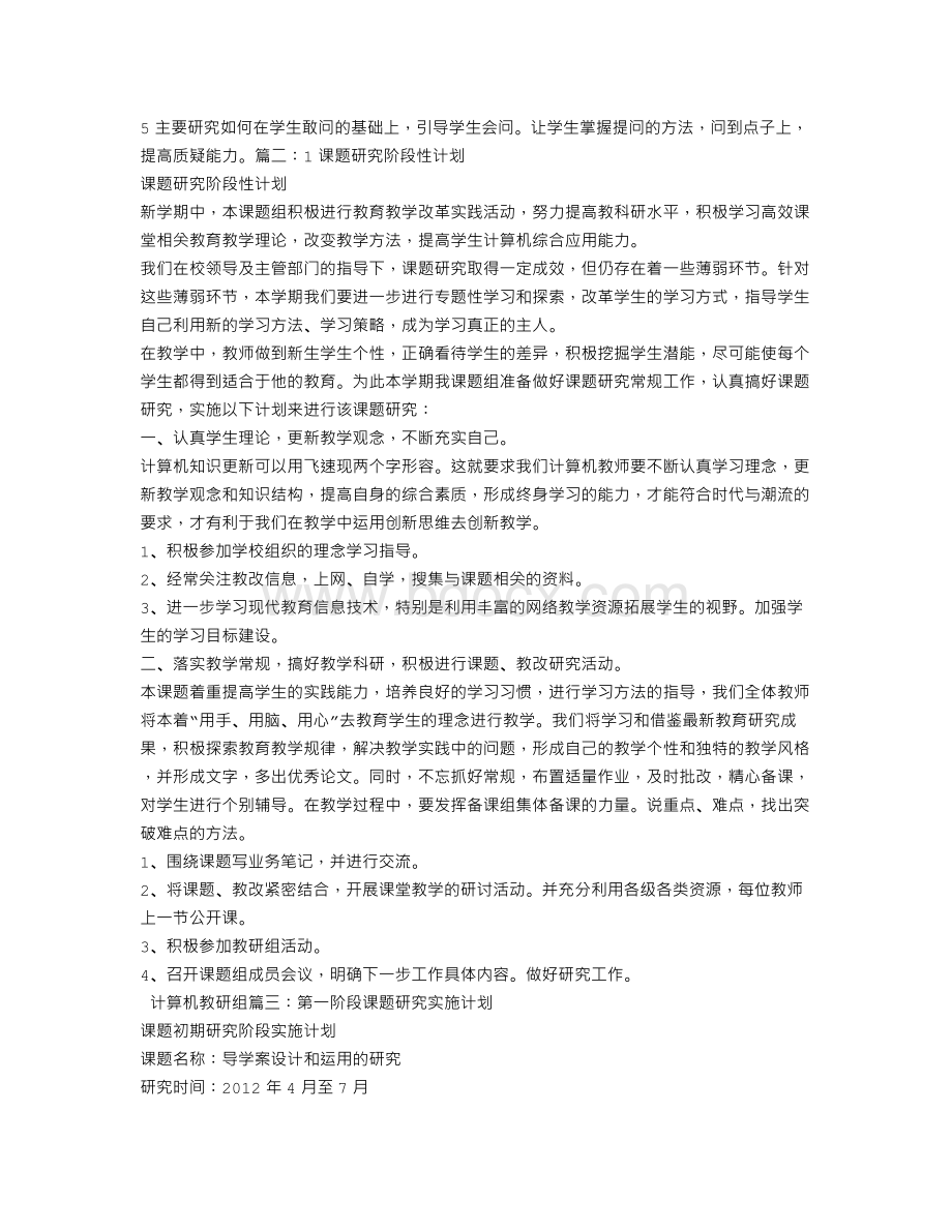 课题研究阶段性计划Word下载.doc_第3页