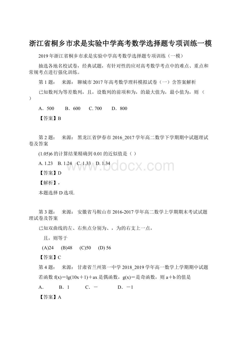 浙江省桐乡市求是实验中学高考数学选择题专项训练一模Word下载.docx