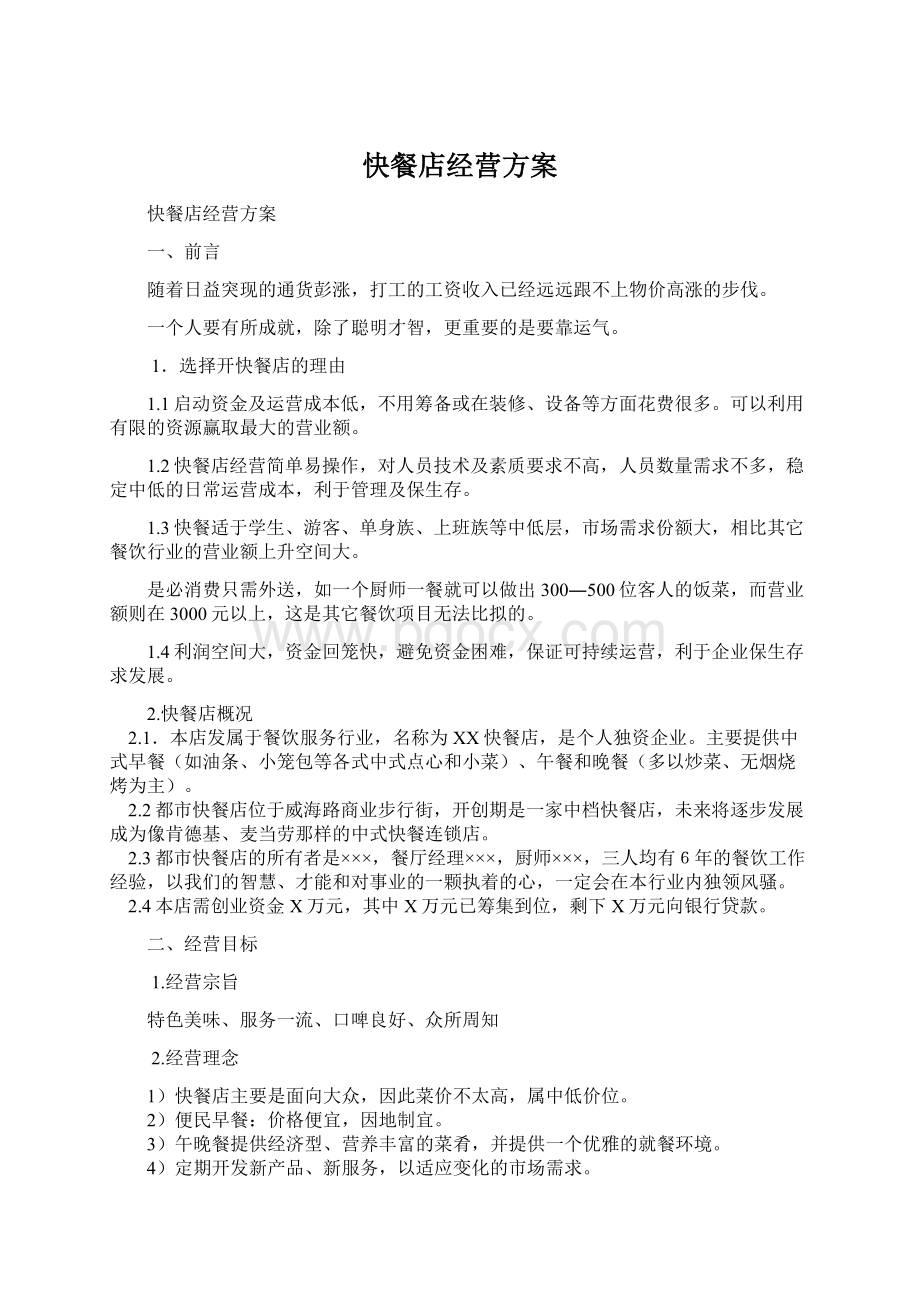 快餐店经营方案文档格式.docx