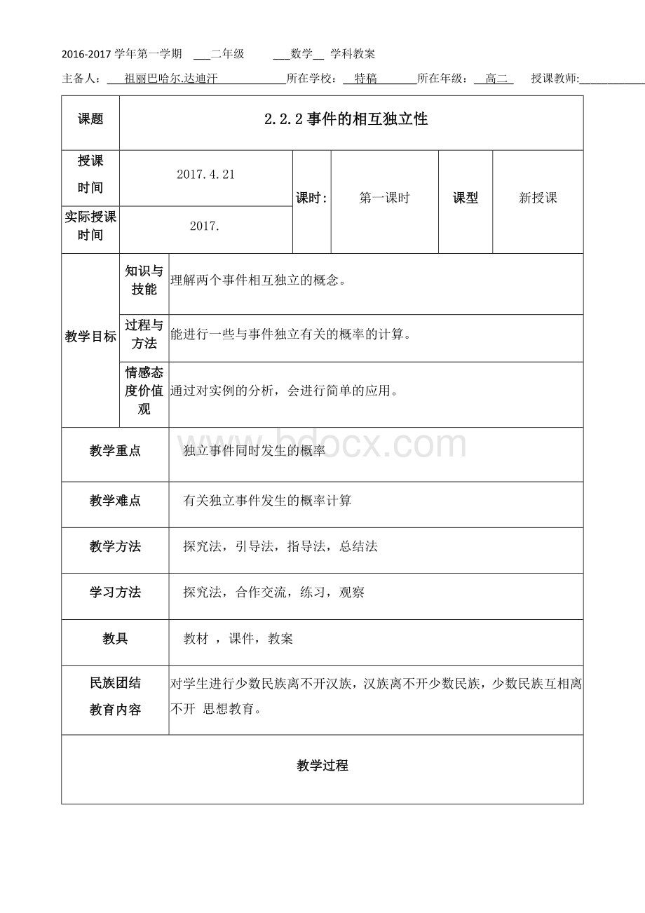 事件的相互独立性(第一课时)Word文件下载.docx_第1页