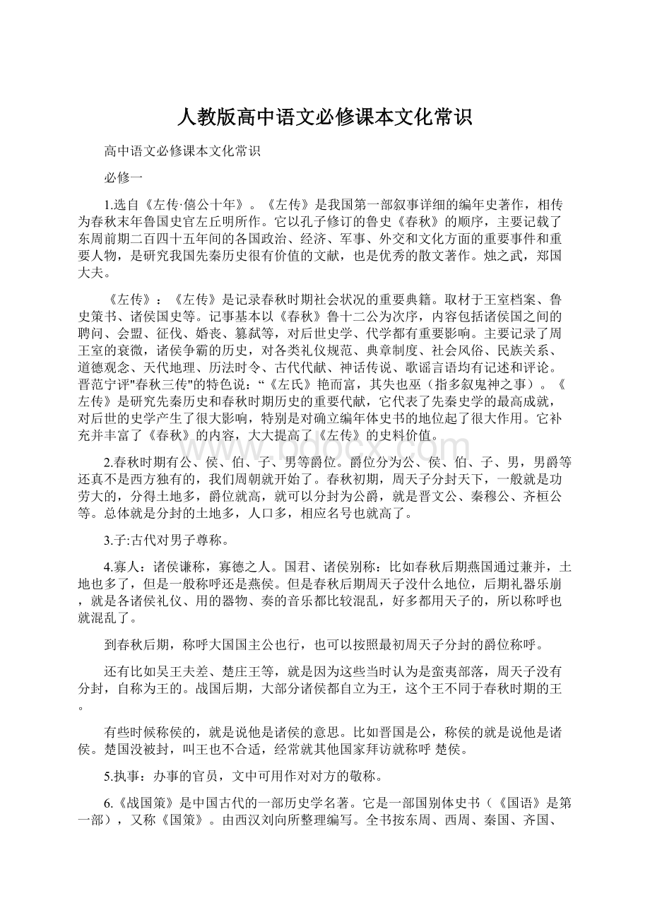 人教版高中语文必修课本文化常识.docx