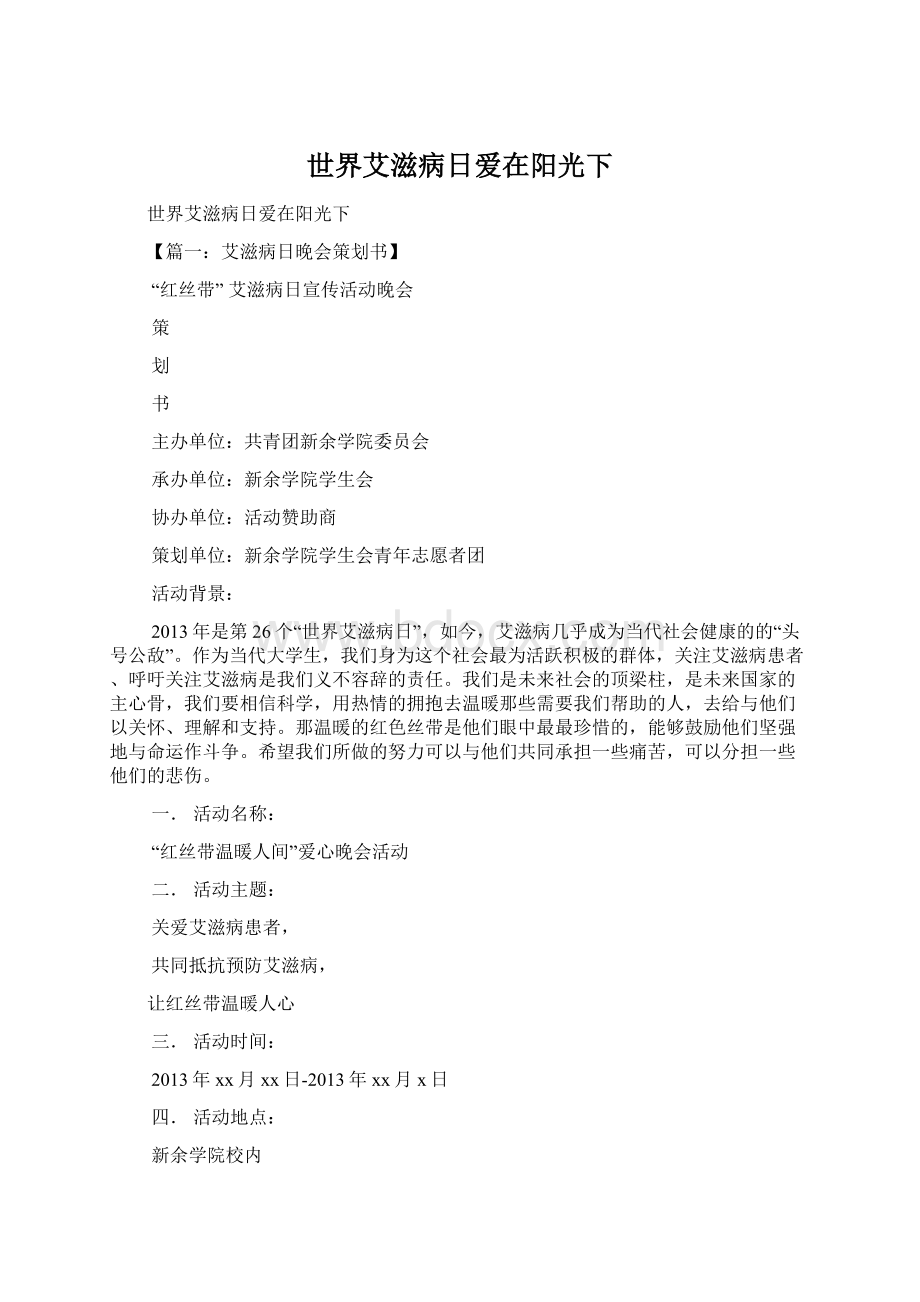 世界艾滋病日爱在阳光下.docx_第1页