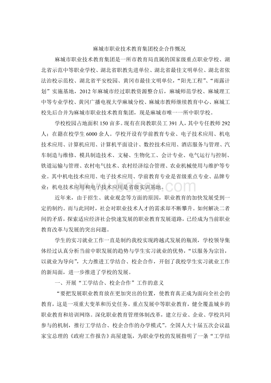 麻城市职业技术教育集团校企合作慨况Word文档格式.doc_第1页