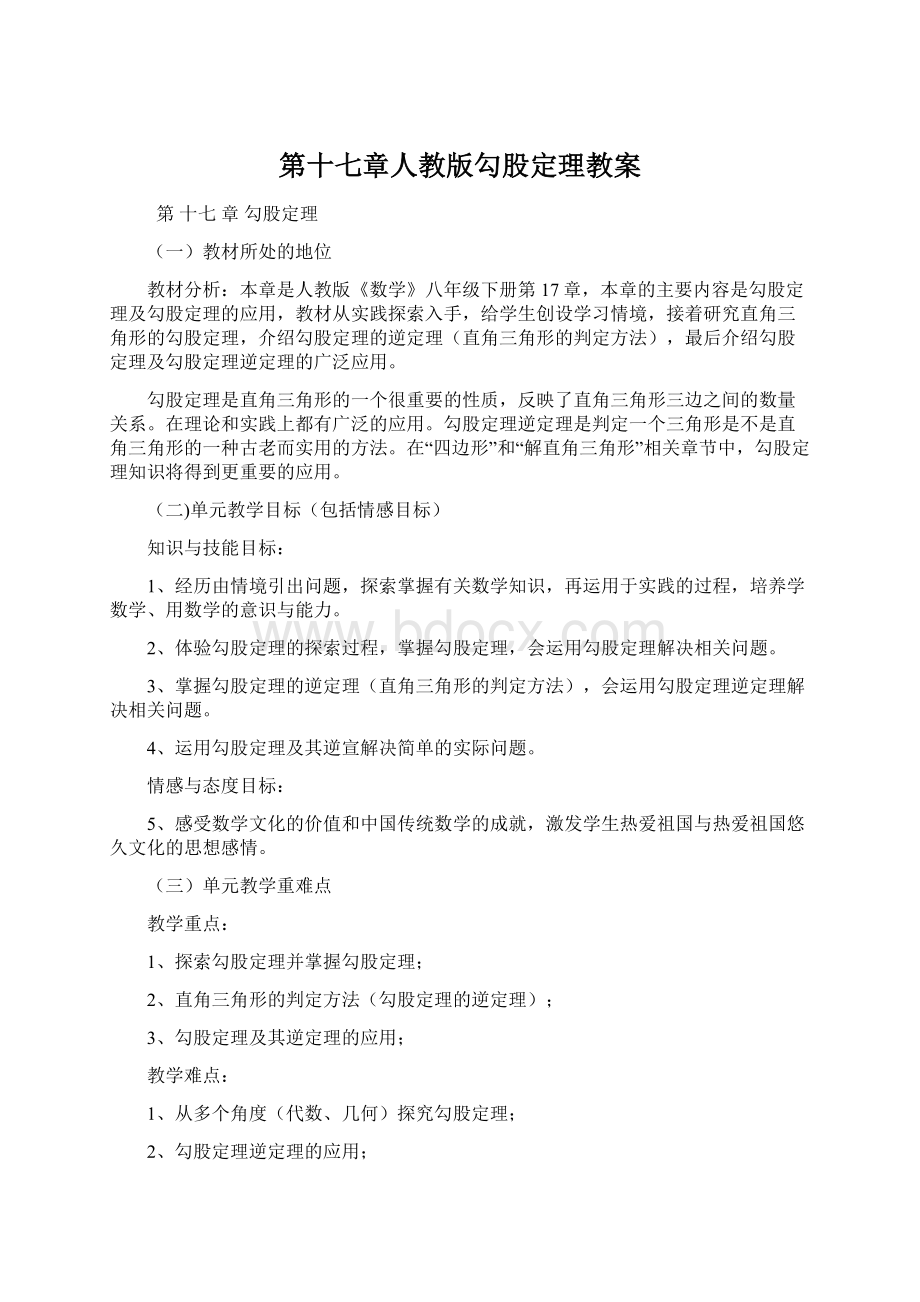 第十七章人教版勾股定理教案.docx