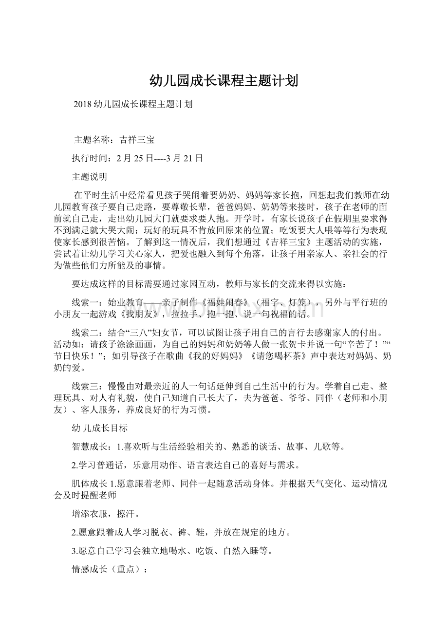 幼儿园成长课程主题计划Word下载.docx_第1页