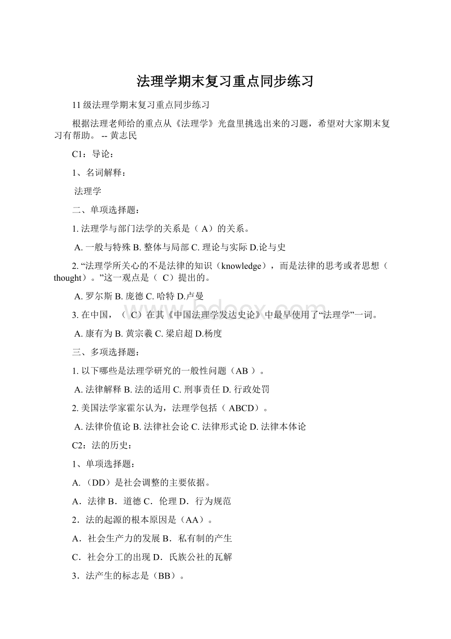 法理学期末复习重点同步练习.docx_第1页