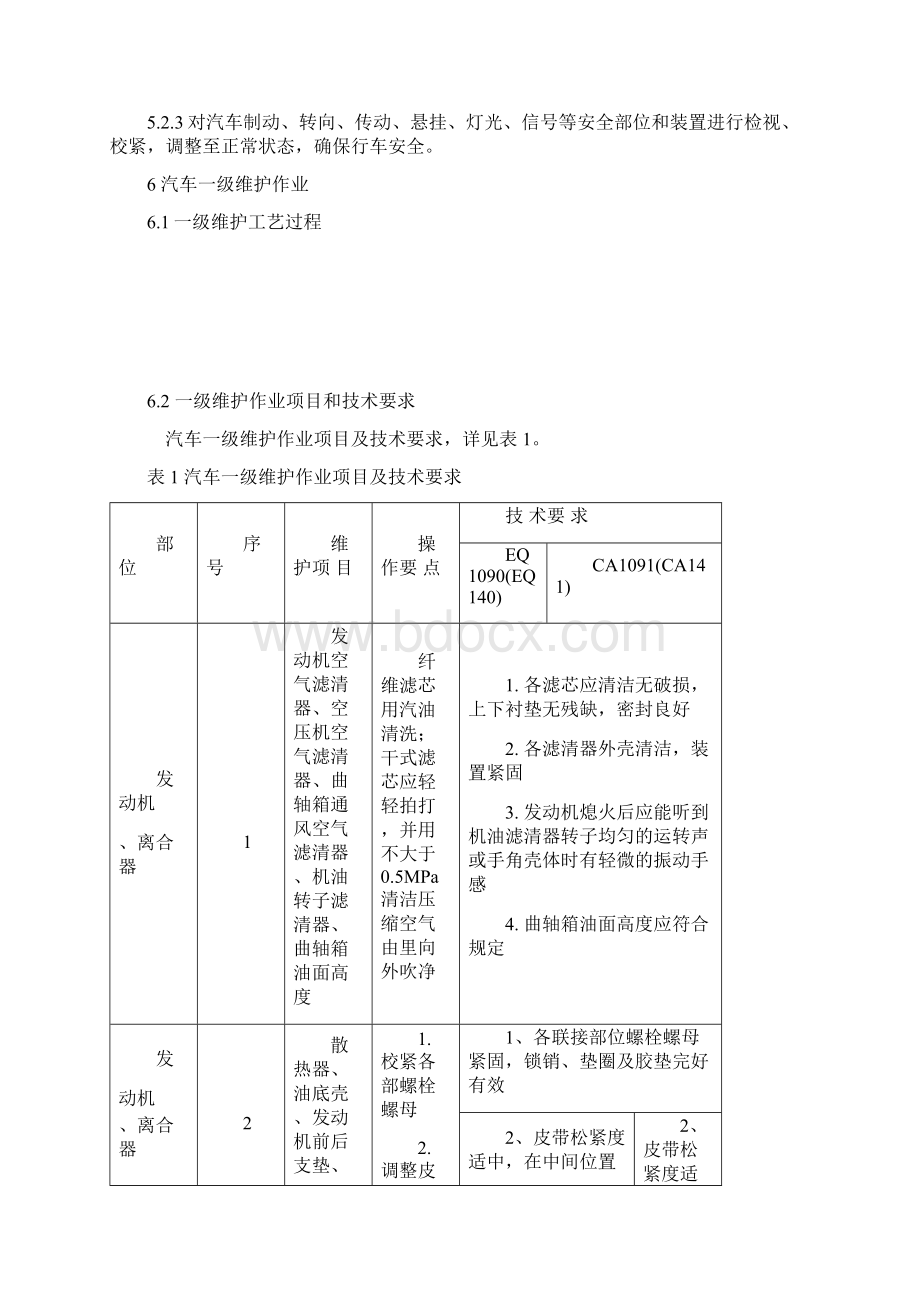 汽车维护工艺规范doc39Word文件下载.docx_第3页