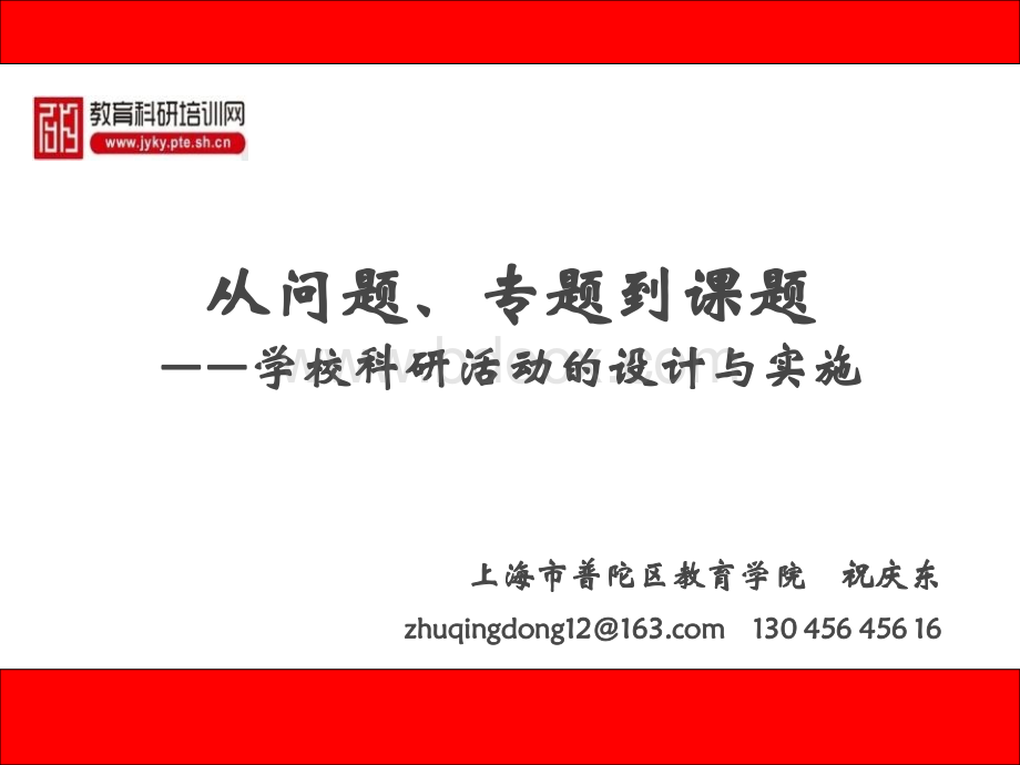 上午祝庆东从问题专题到课题学校科研活动的设计与实施PPT文件格式下载.ppt