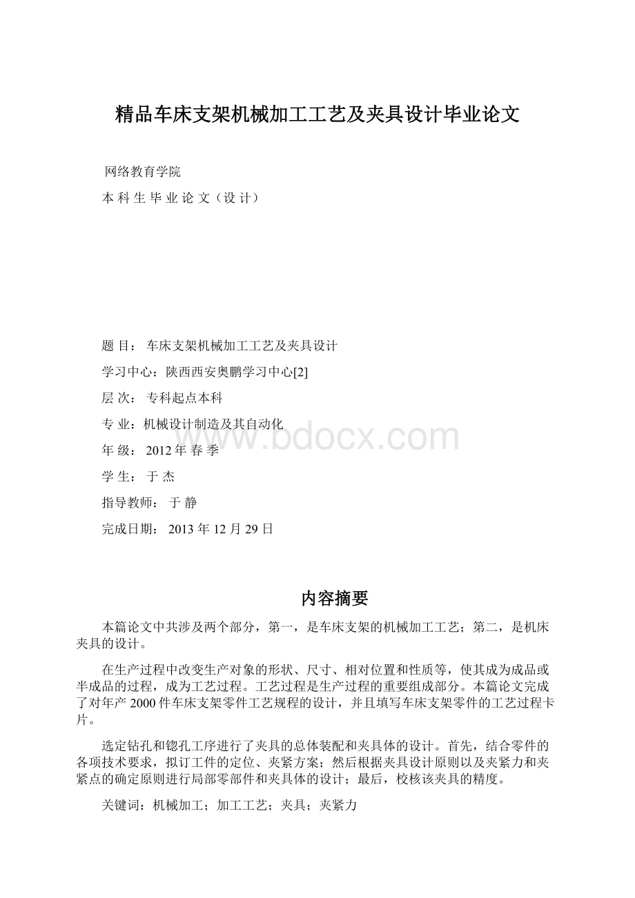 精品车床支架机械加工工艺及夹具设计毕业论文.docx