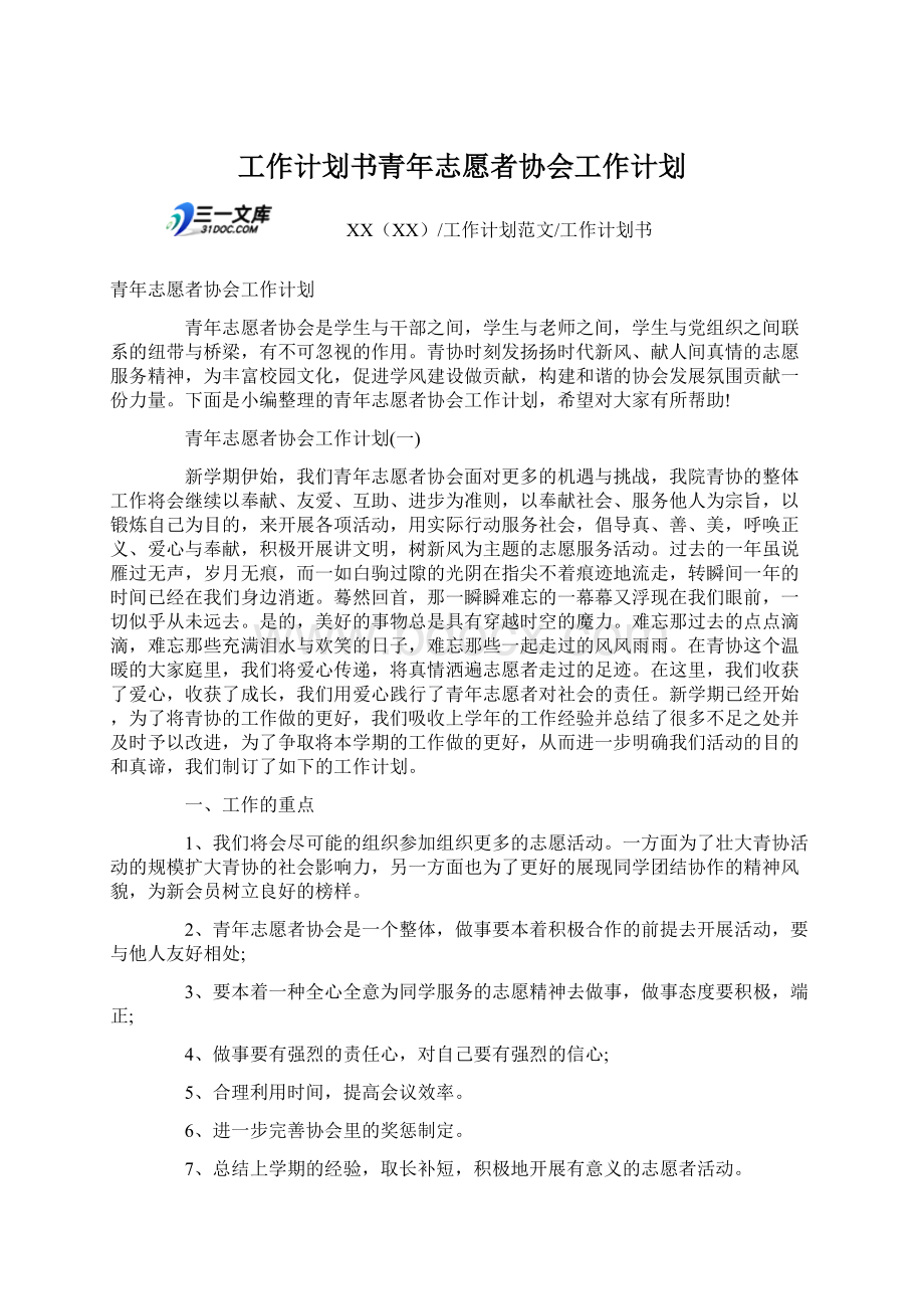 工作计划书青年志愿者协会工作计划.docx_第1页