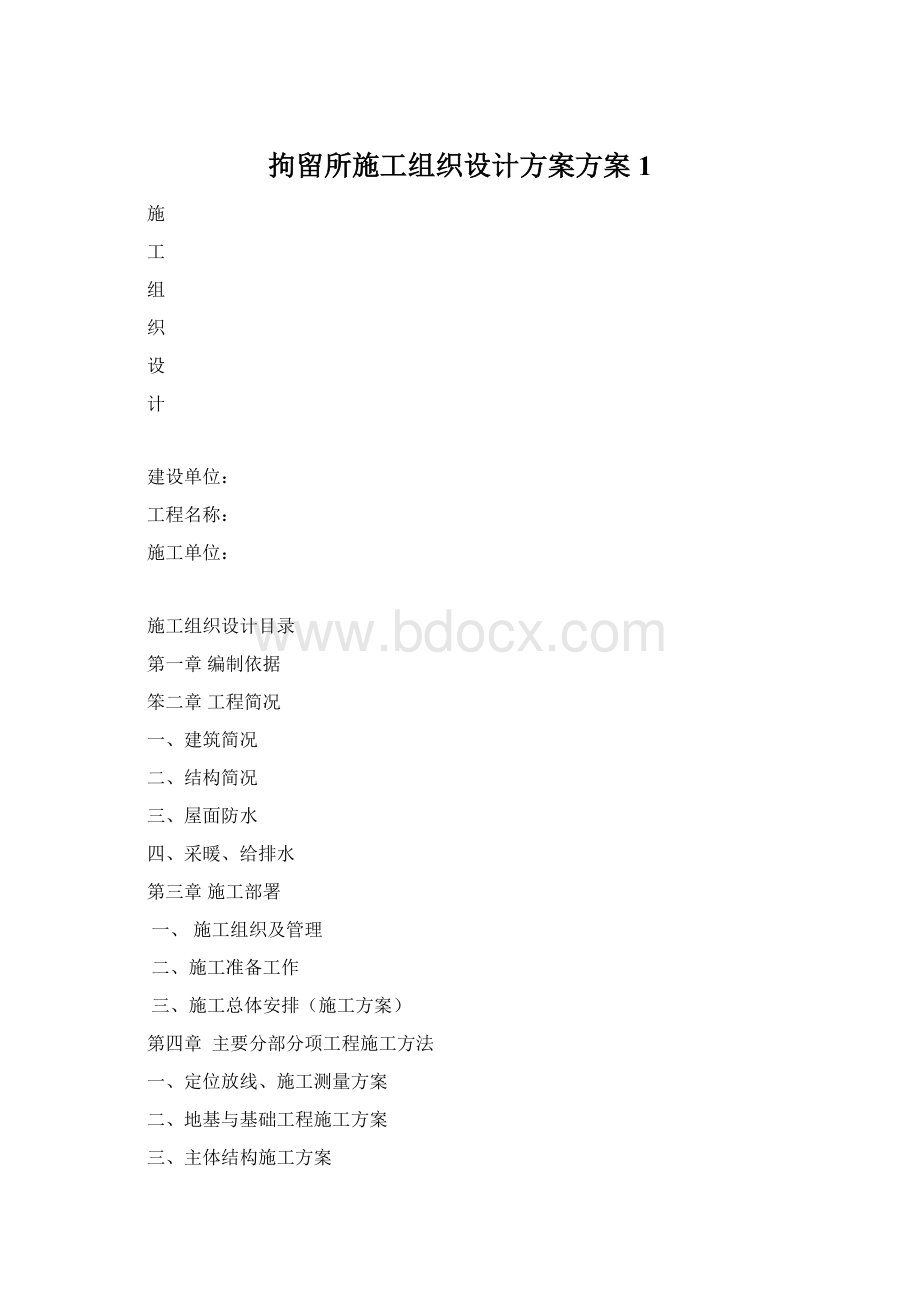 拘留所施工组织设计方案方案1.docx