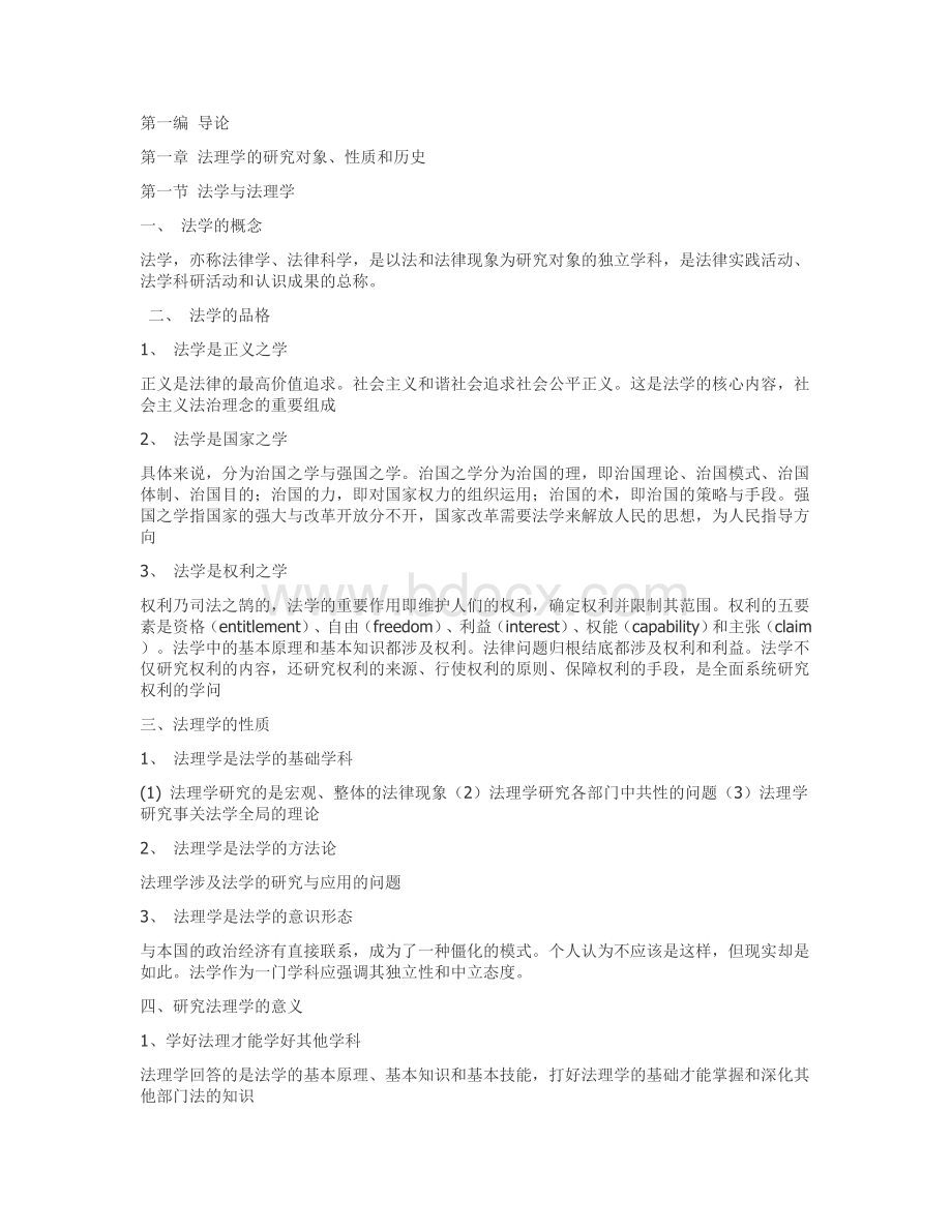 《法理学》复习提纲.doc_第1页