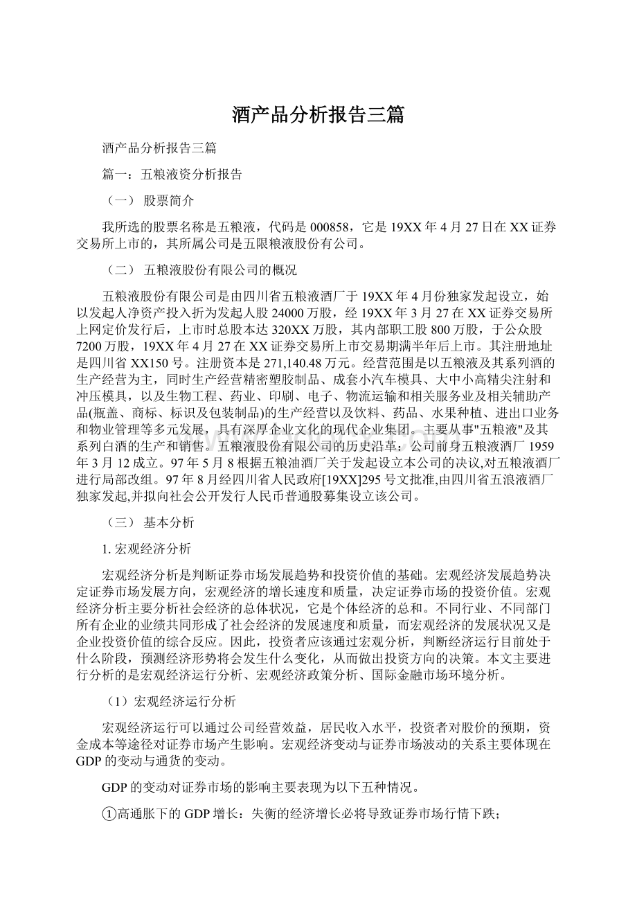 酒产品分析报告三篇Word文档下载推荐.docx_第1页