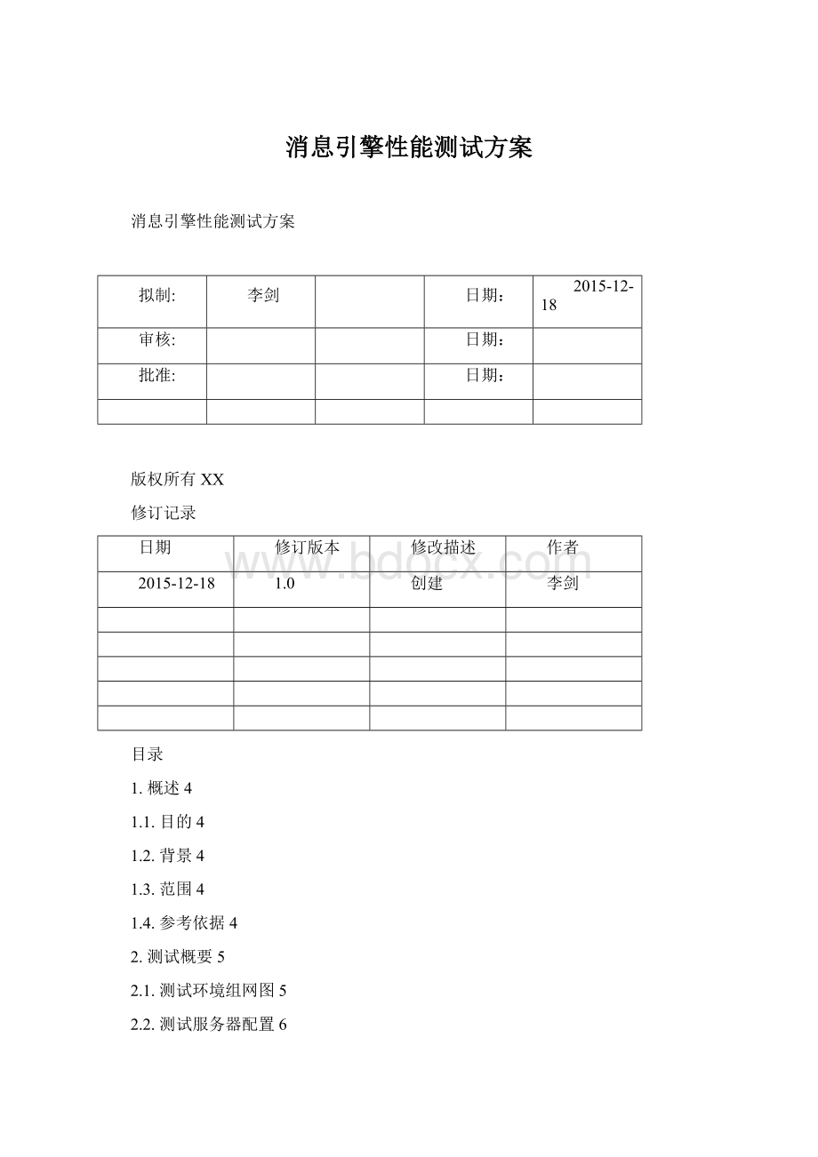 消息引擎性能测试方案文档格式.docx_第1页