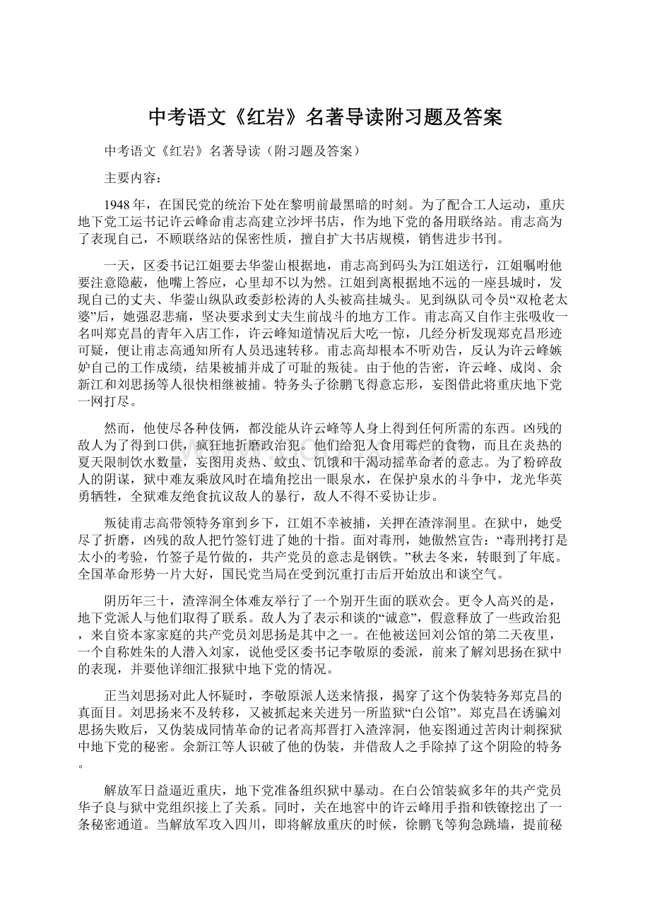 中考语文《红岩》名著导读附习题及答案.docx