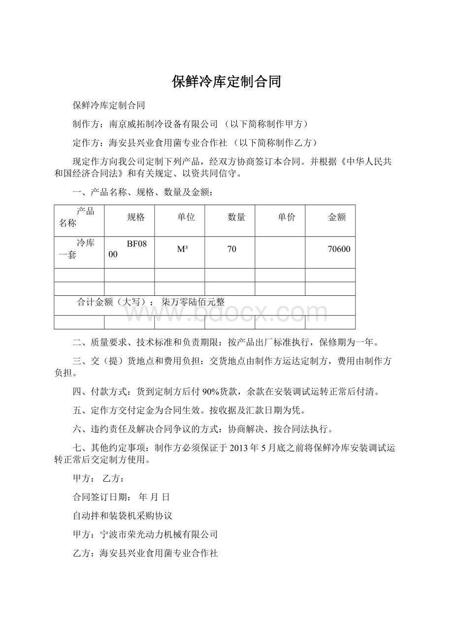 保鲜冷库定制合同.docx_第1页