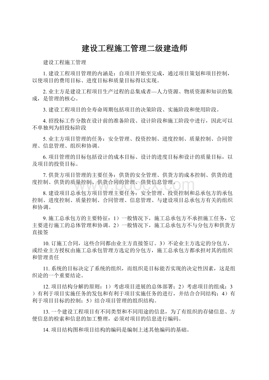 建设工程施工管理二级建造师.docx