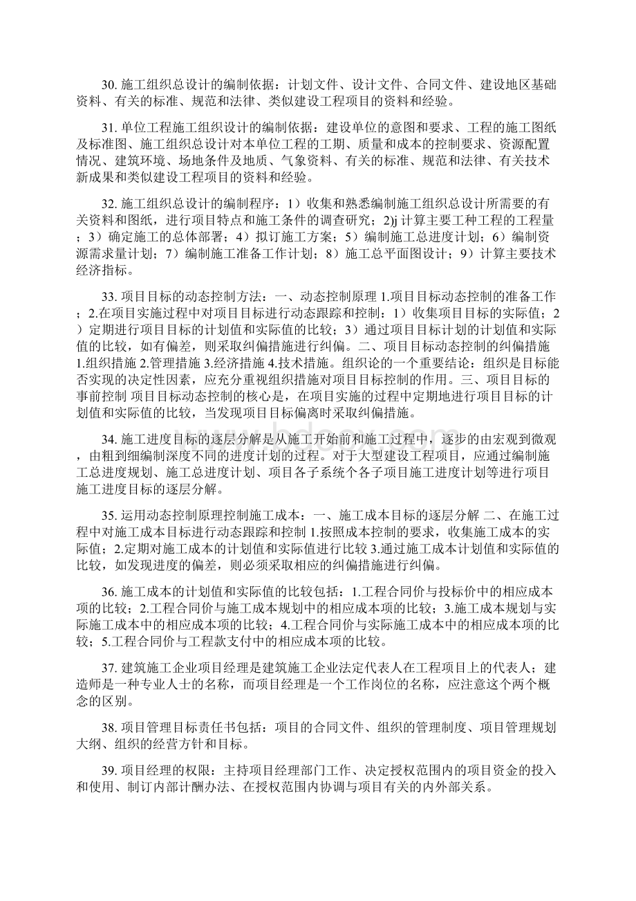 建设工程施工管理二级建造师Word文档格式.docx_第3页