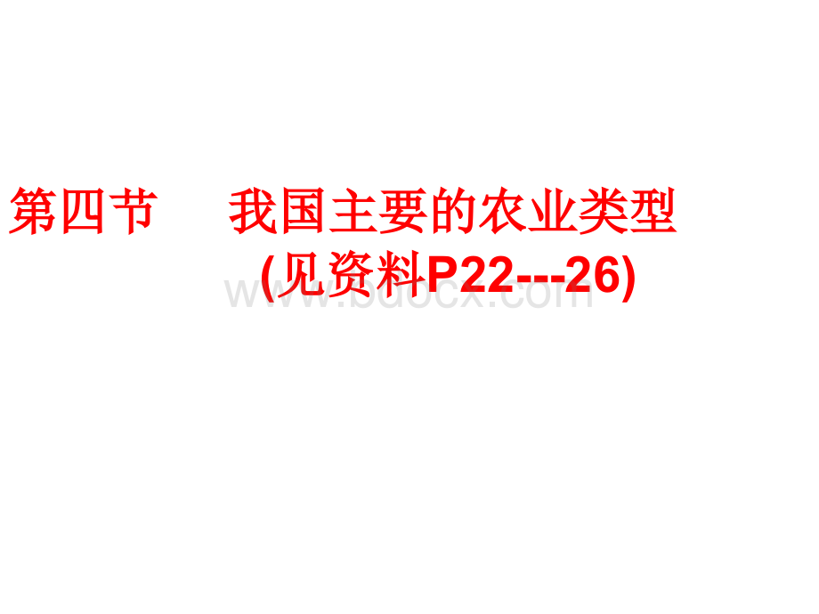 中国农业的地域类型及区位分析PPT格式课件下载.ppt_第1页