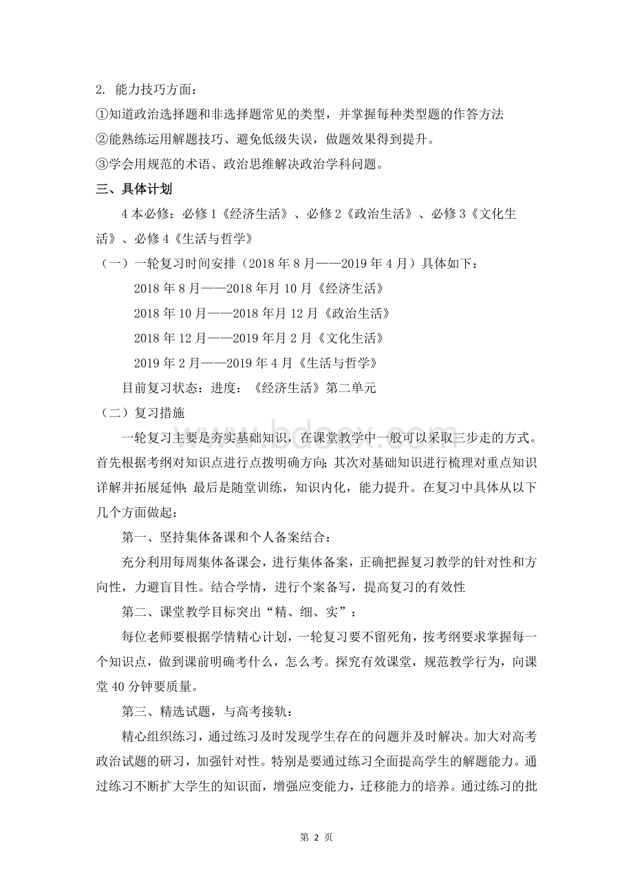 2019届高考政治一轮复习计划Word文件下载.doc_第2页