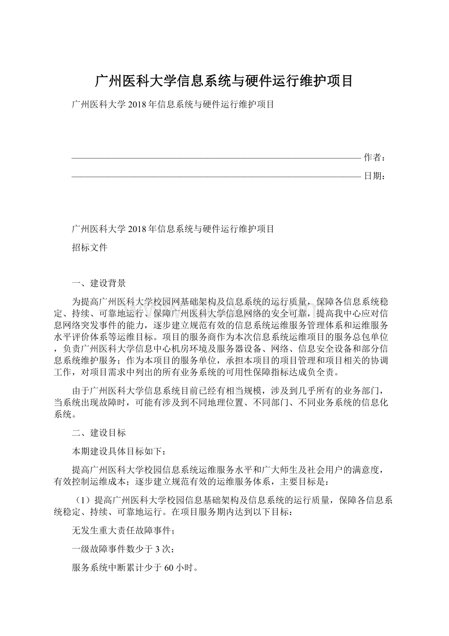 广州医科大学信息系统与硬件运行维护项目Word文档格式.docx_第1页