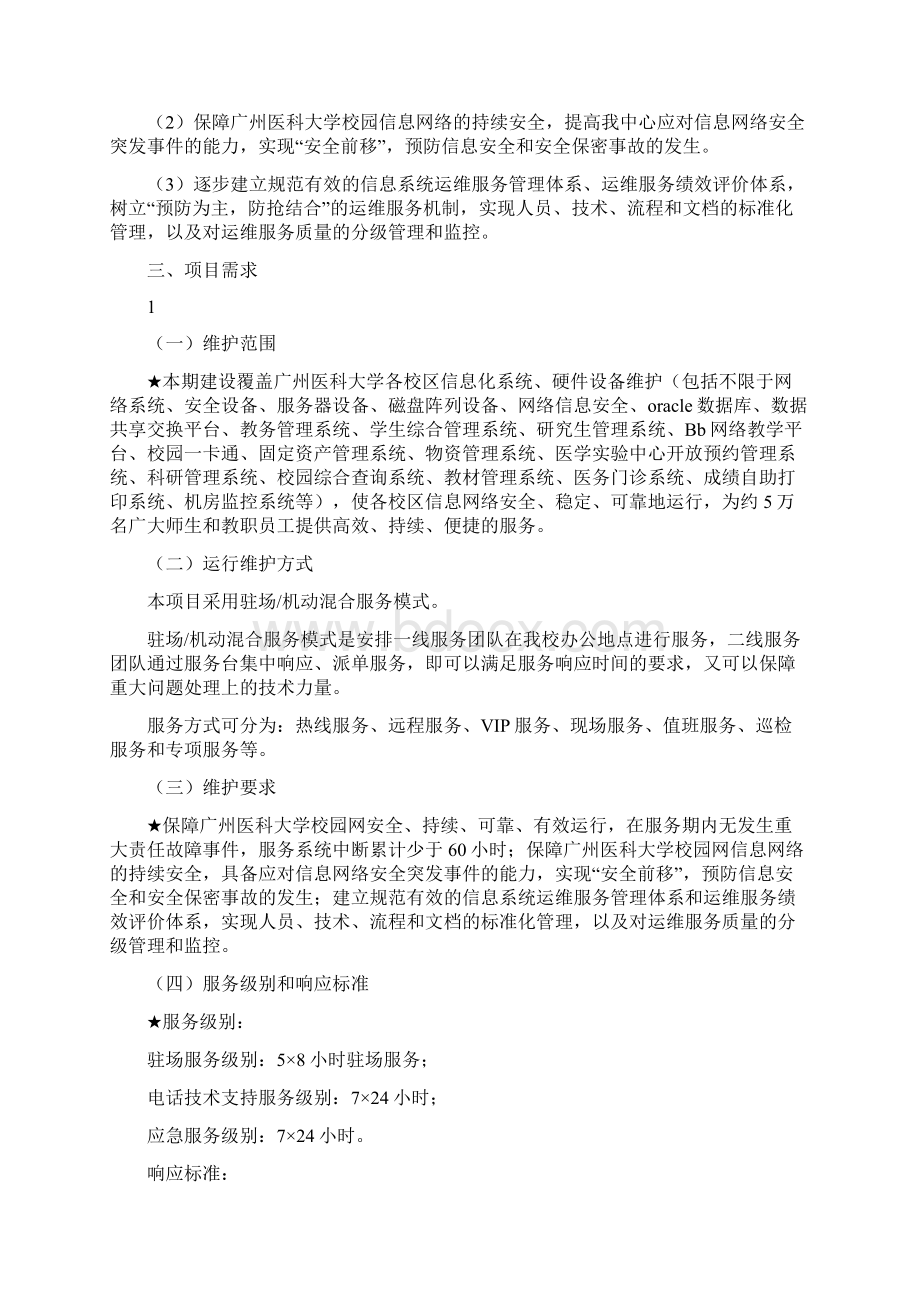 广州医科大学信息系统与硬件运行维护项目Word文档格式.docx_第2页