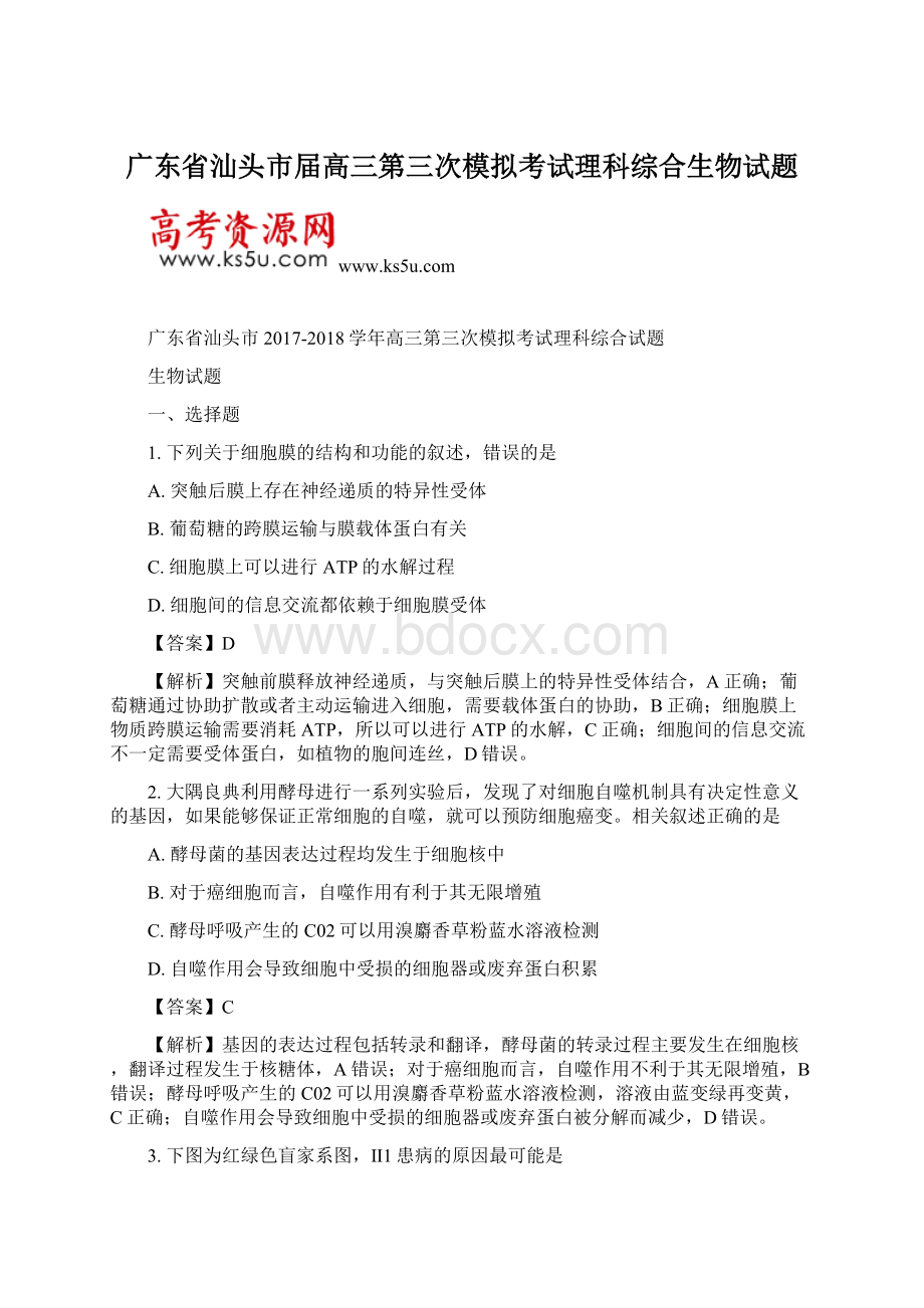 广东省汕头市届高三第三次模拟考试理科综合生物试题文档格式.docx