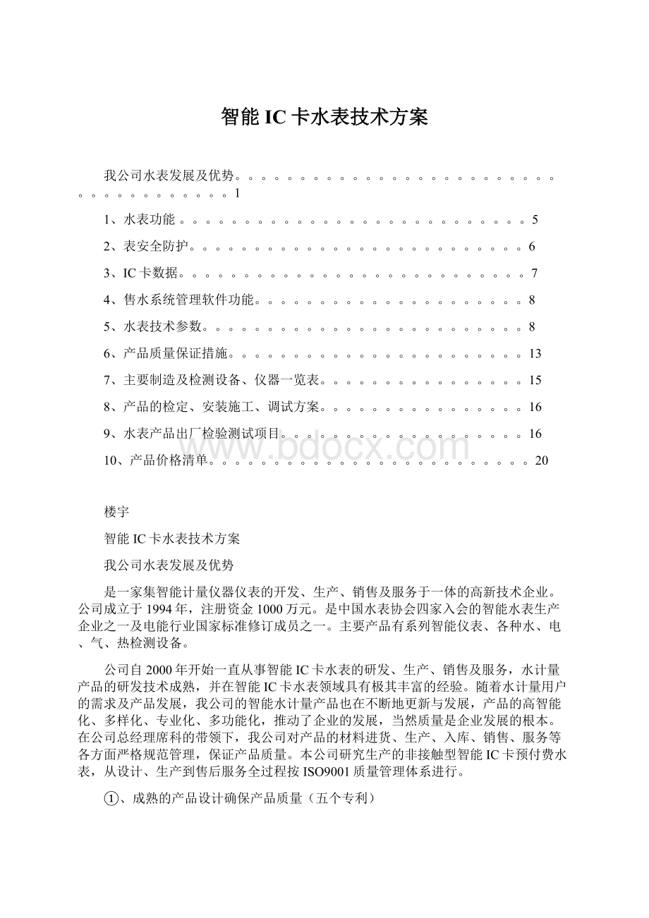 智能IC卡水表技术方案.docx