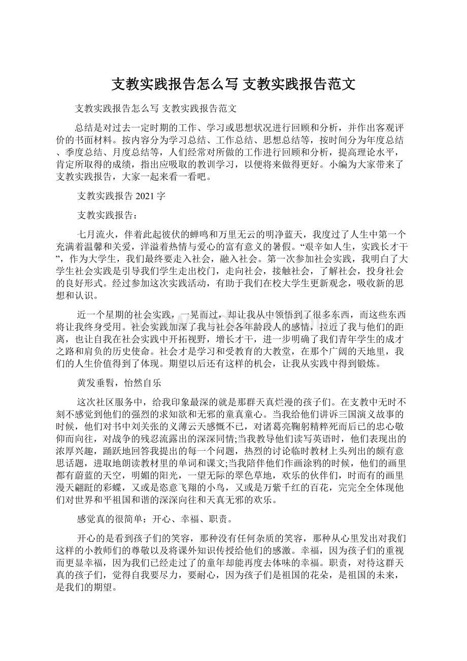 支教实践报告怎么写 支教实践报告范文Word文件下载.docx