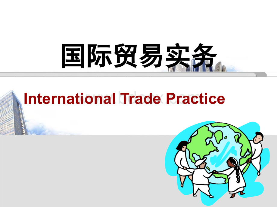 国际贸易实务导论公选课PPT资料.ppt_第1页