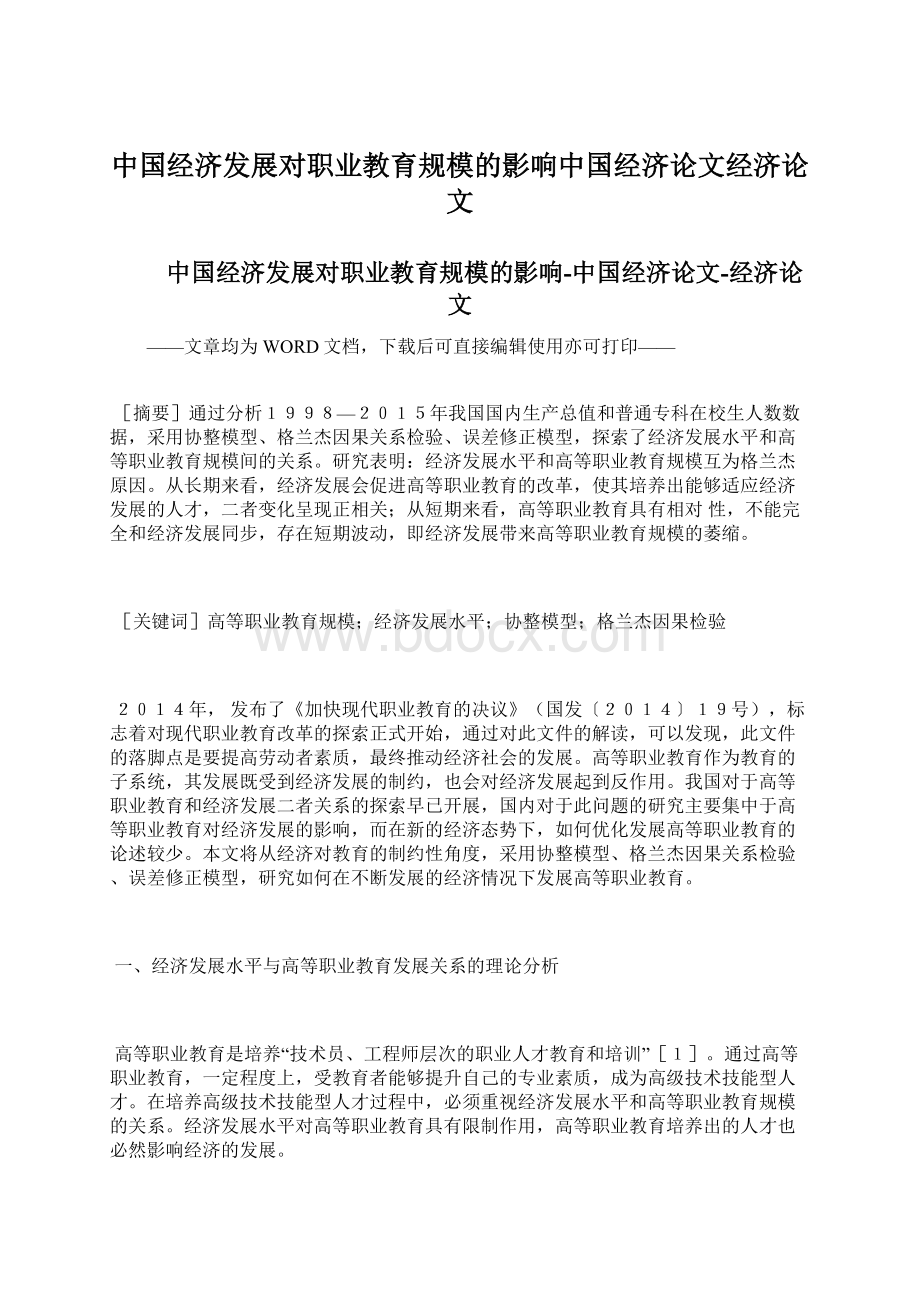 中国经济发展对职业教育规模的影响中国经济论文经济论文.docx