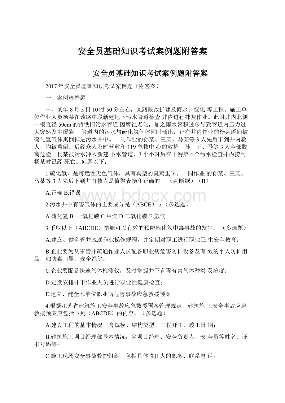 安全员基础知识考试案例题附答案.docx