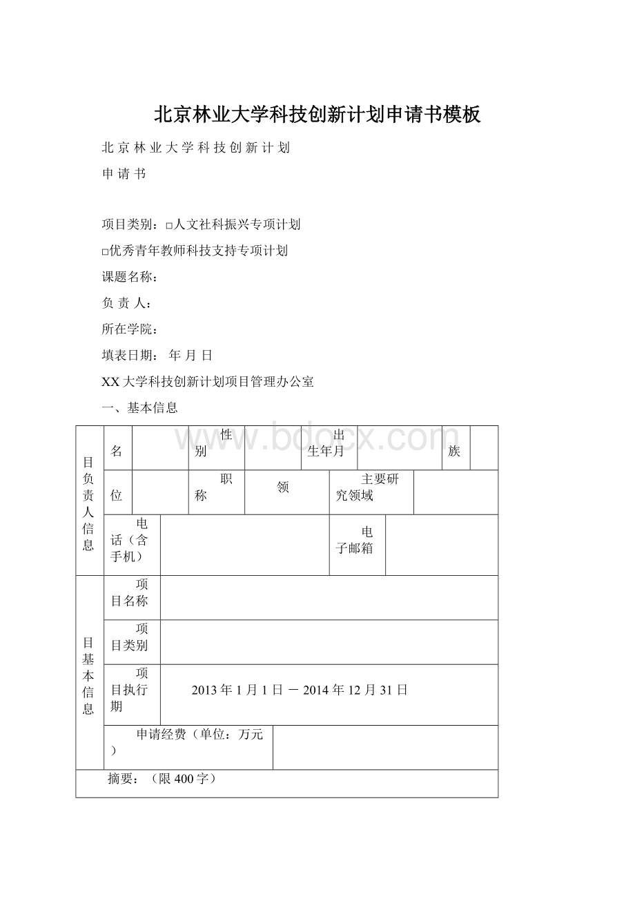 北京林业大学科技创新计划申请书模板.docx_第1页