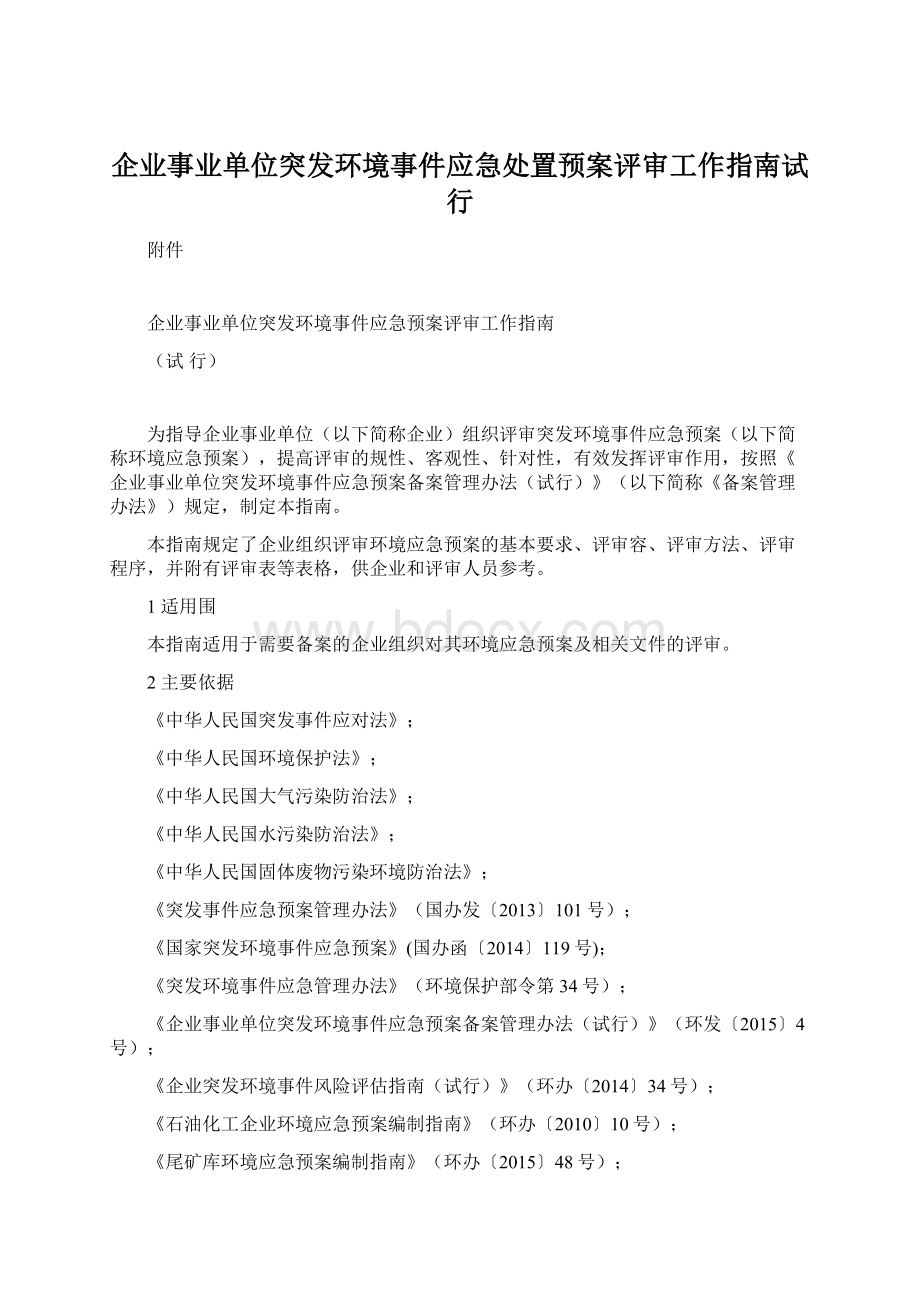 企业事业单位突发环境事件应急处置预案评审工作指南试行Word格式.docx_第1页