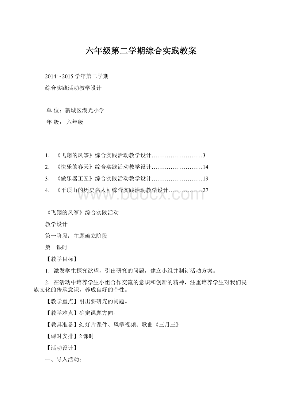 六年级第二学期综合实践教案.docx