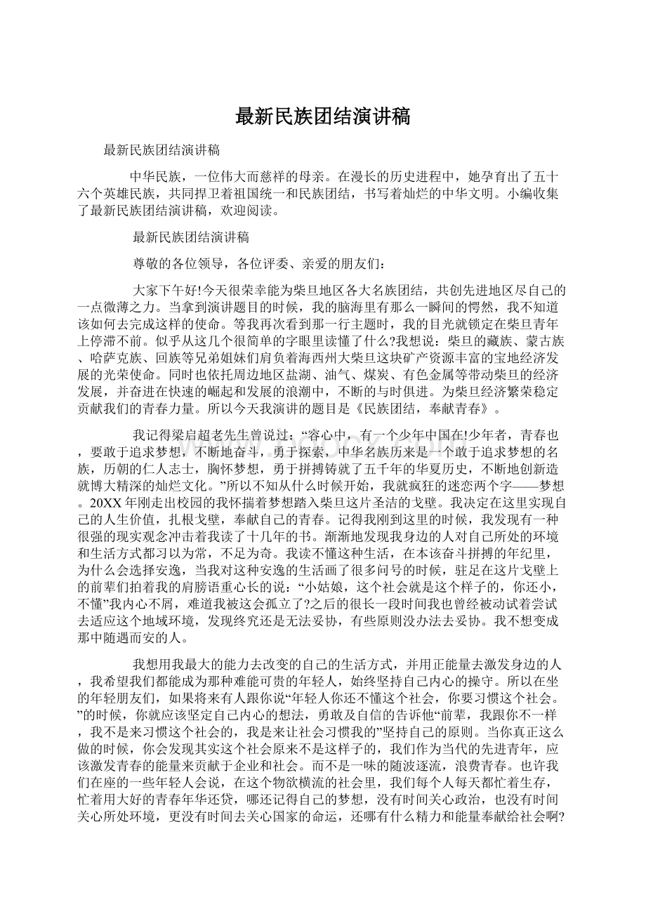 最新民族团结演讲稿文档格式.docx_第1页