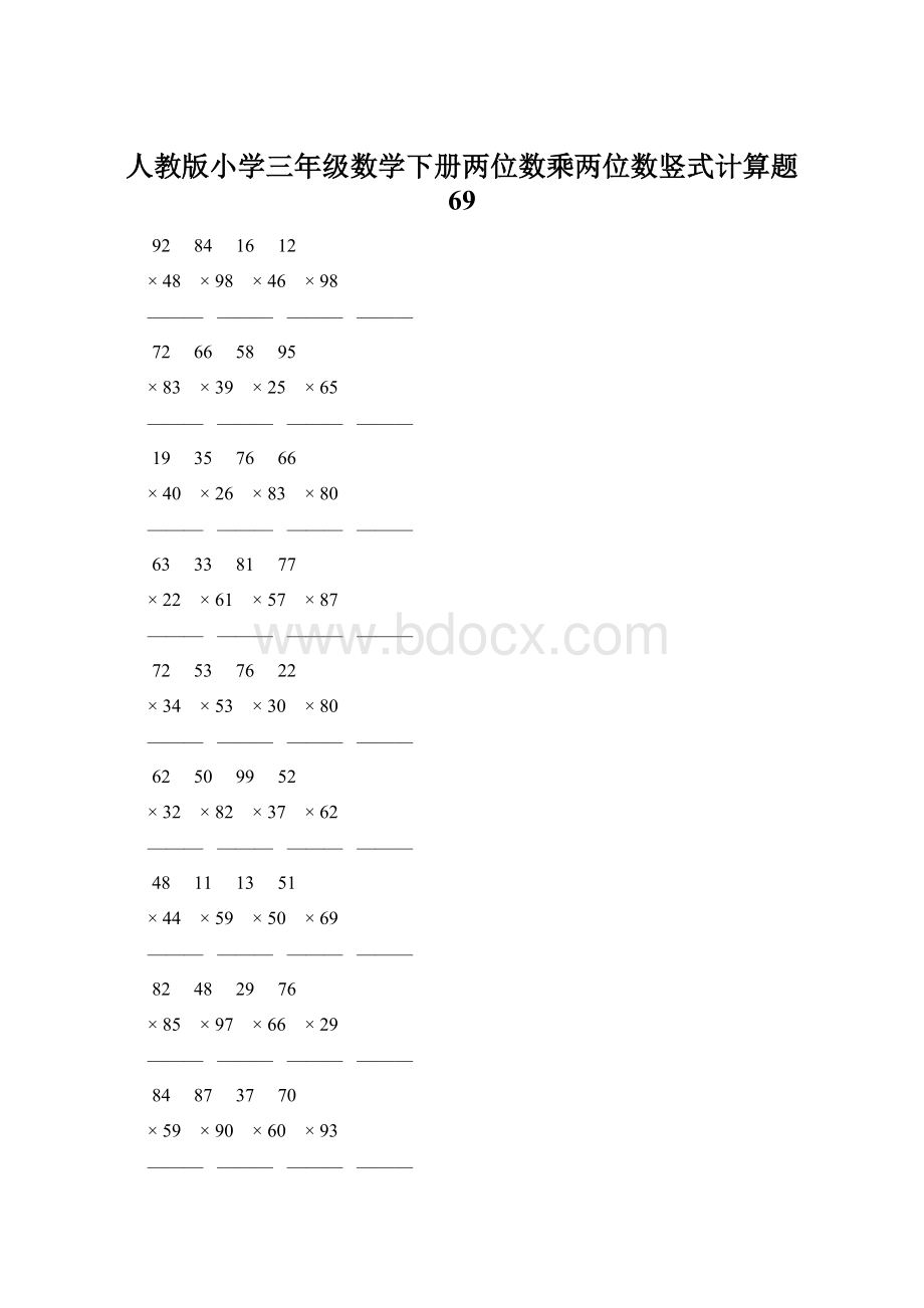 人教版小学三年级数学下册两位数乘两位数竖式计算题 69.docx_第1页