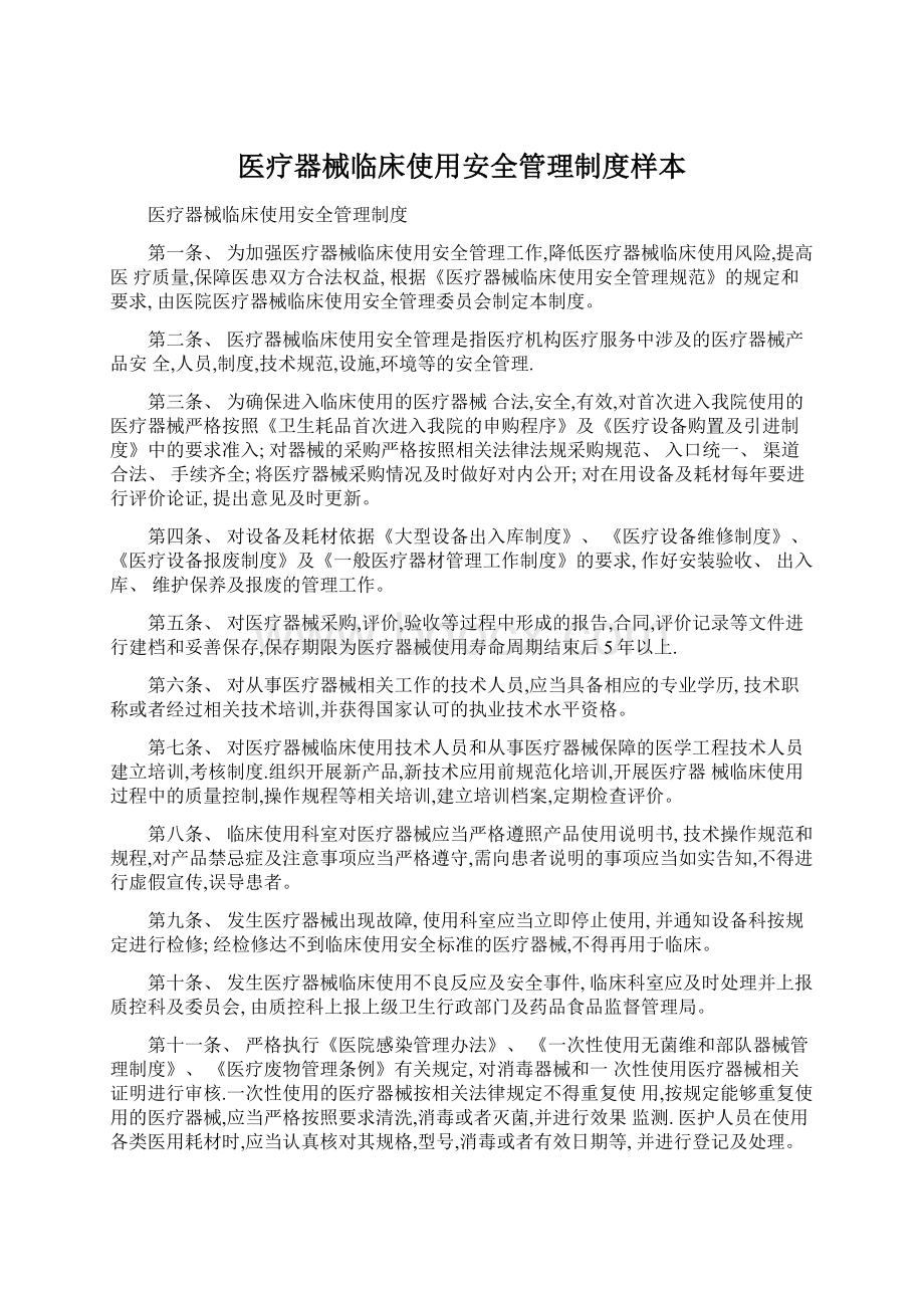 医疗器械临床使用安全管理制度样本.docx_第1页