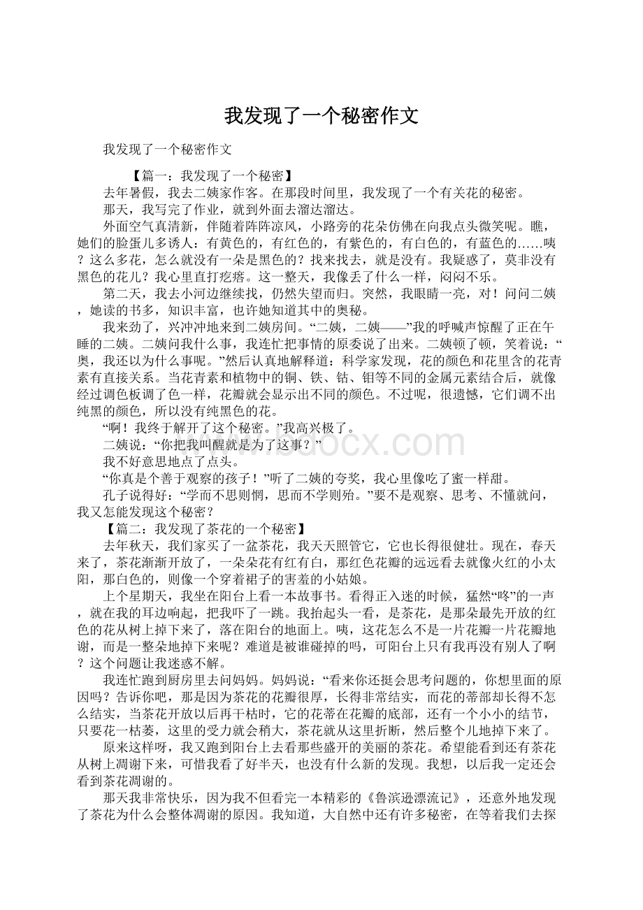 我发现了一个秘密作文.docx