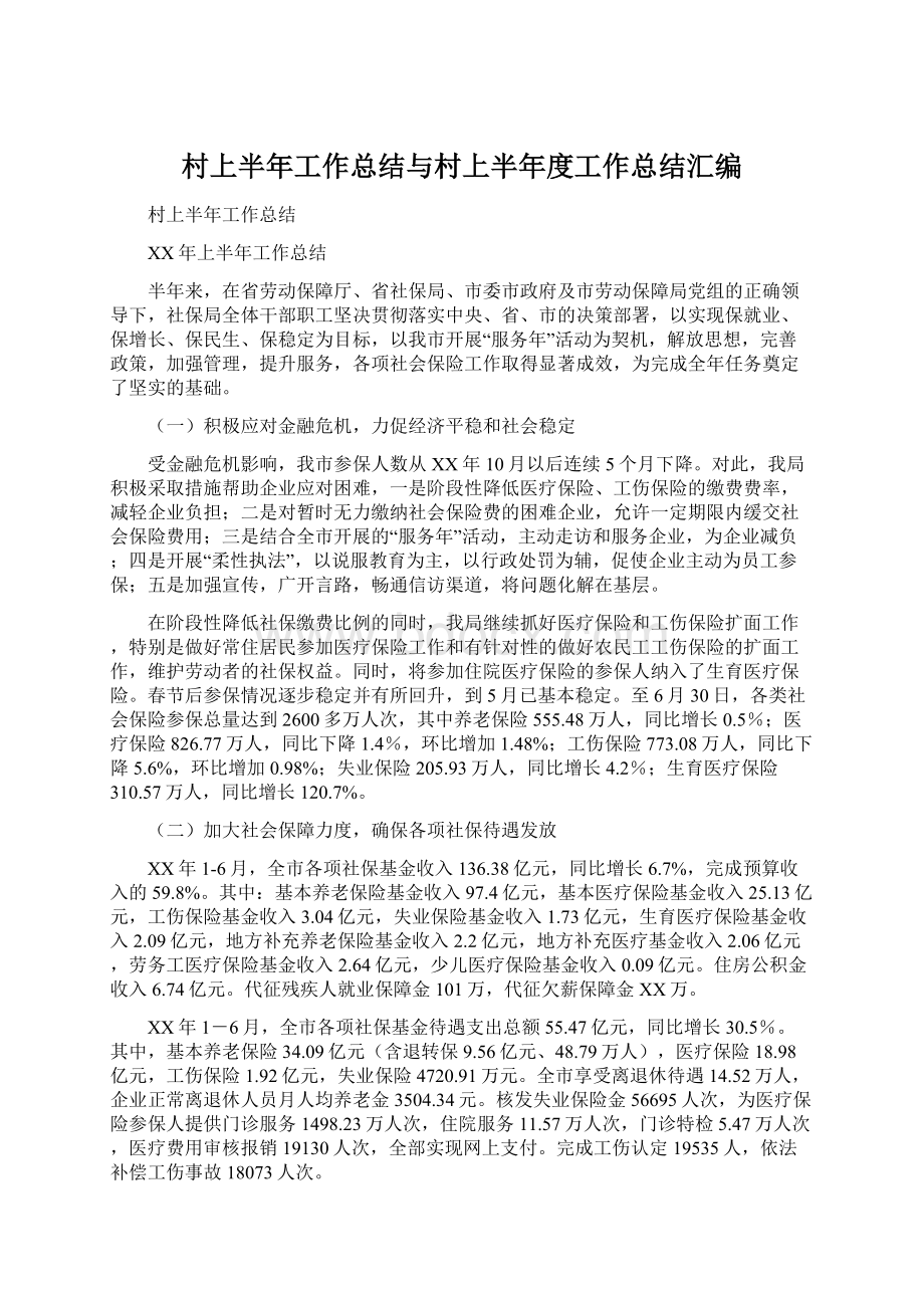 村上半年工作总结与村上半年度工作总结汇编Word文档下载推荐.docx_第1页