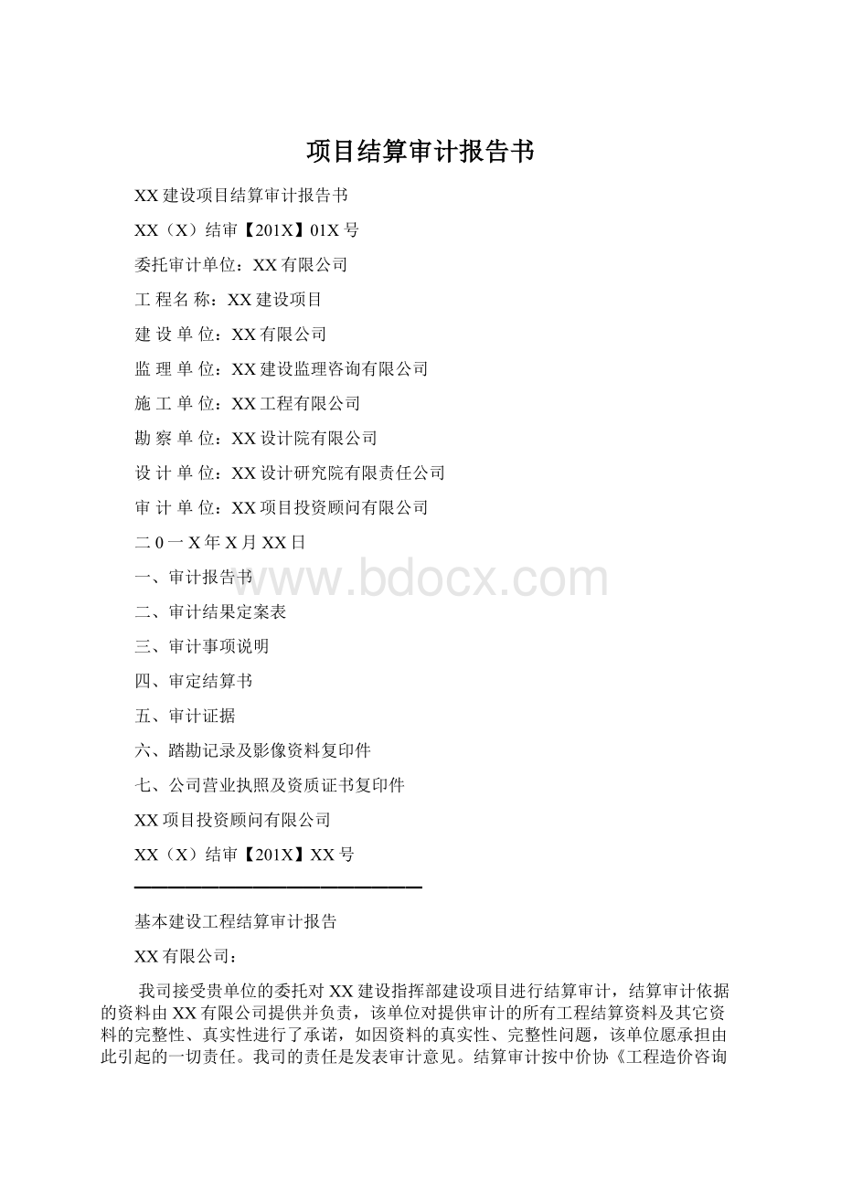 项目结算审计报告书.docx_第1页