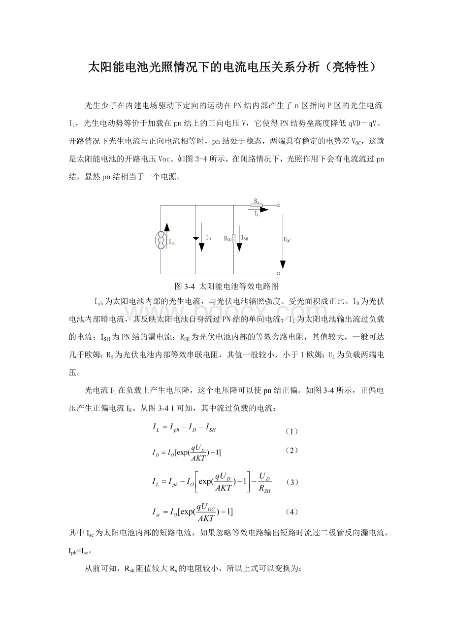 太阳能电池光照情况下的电流电压关系分析.docx