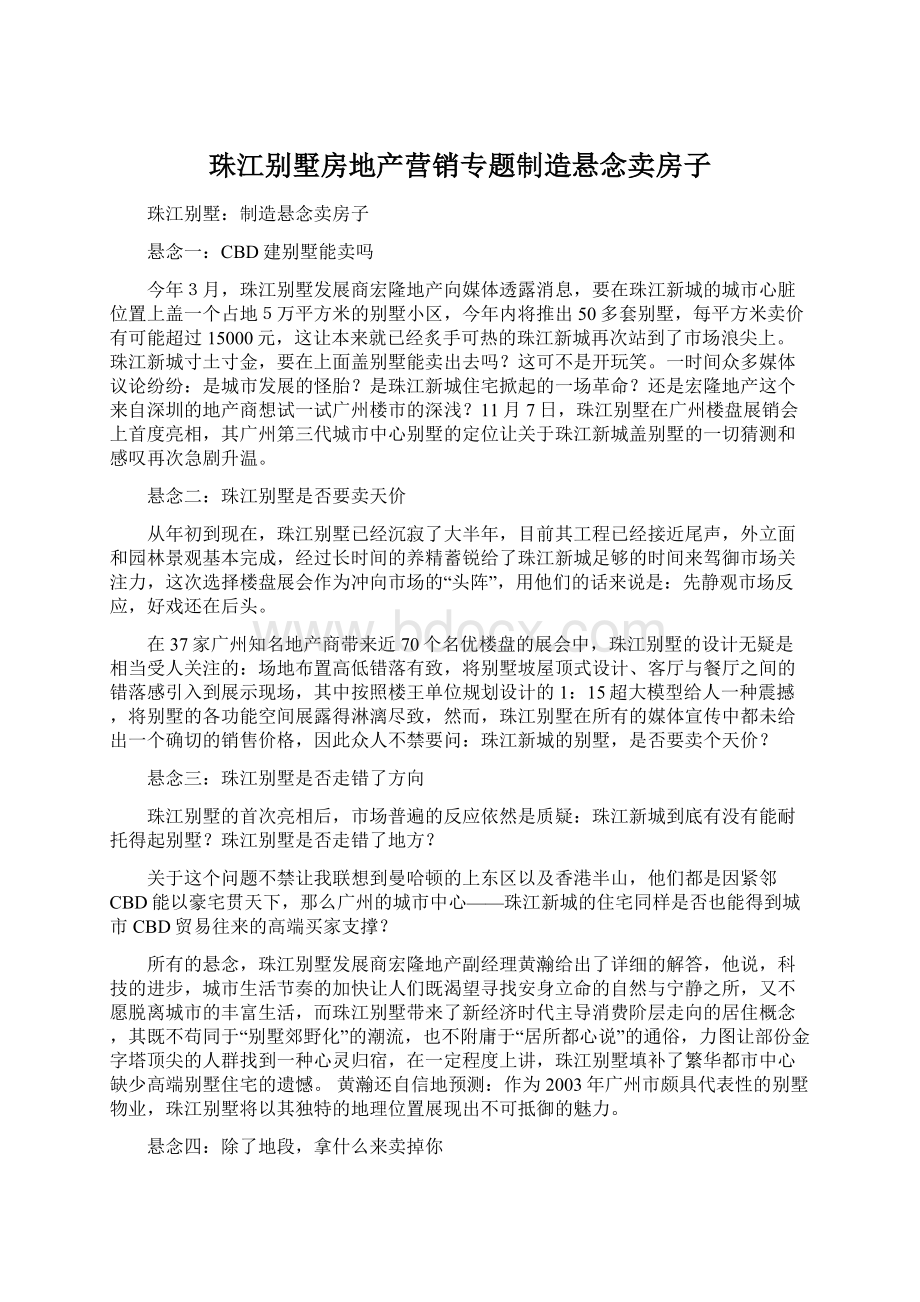 珠江别墅房地产营销专题制造悬念卖房子.docx_第1页