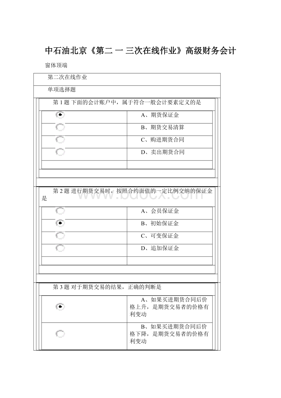 中石油北京《第二 一 三次在线作业》高级财务会计Word下载.docx_第1页