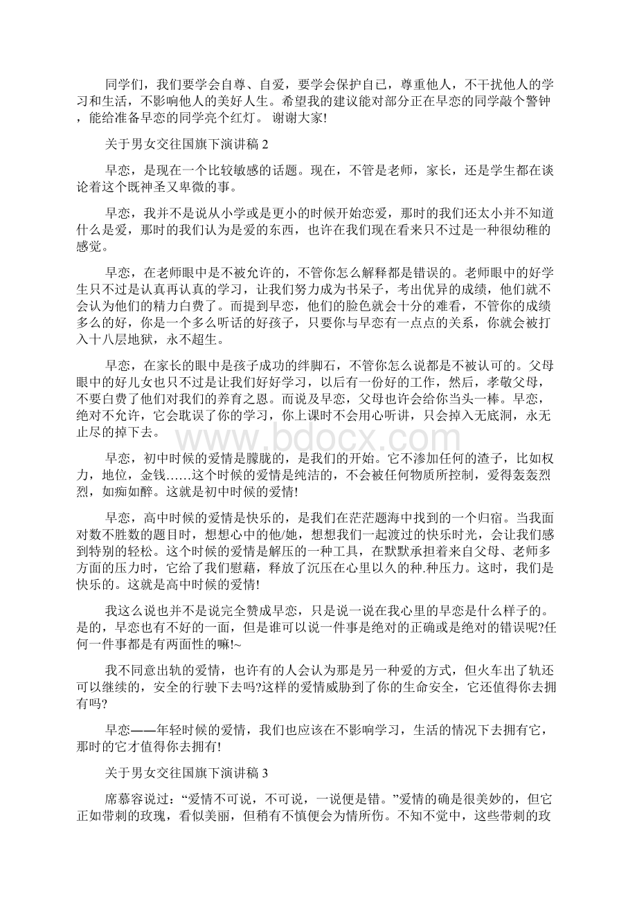 关于男女交往国旗下演讲稿多篇Word格式.docx_第2页