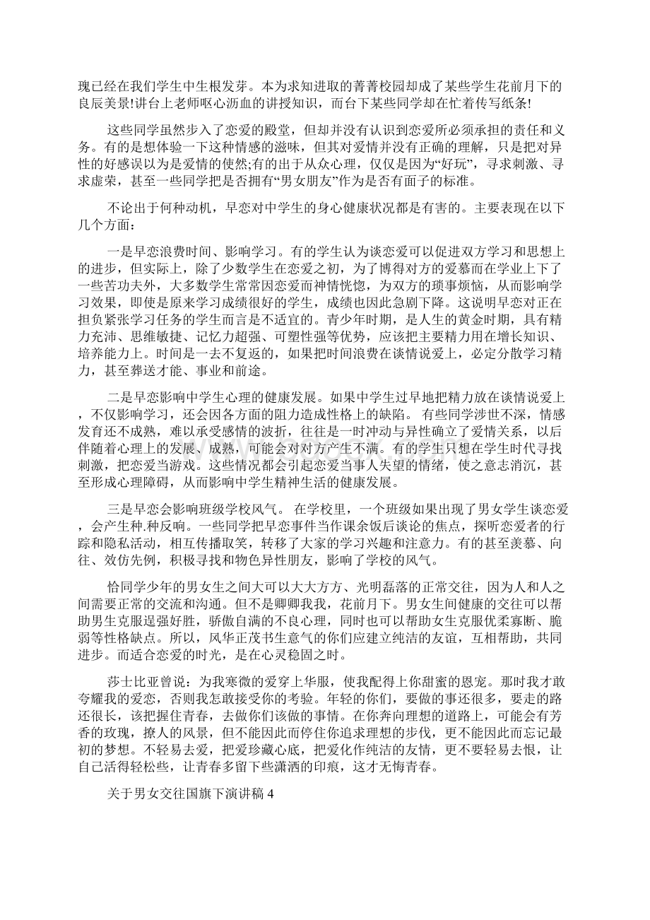 关于男女交往国旗下演讲稿多篇Word格式.docx_第3页