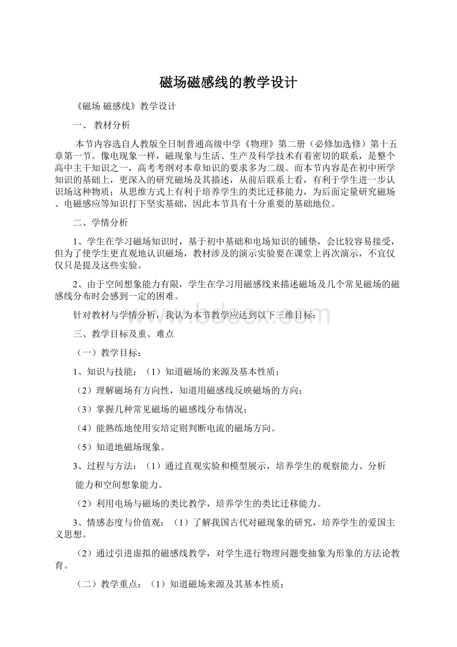 磁场磁感线的教学设计Word格式文档下载.docx