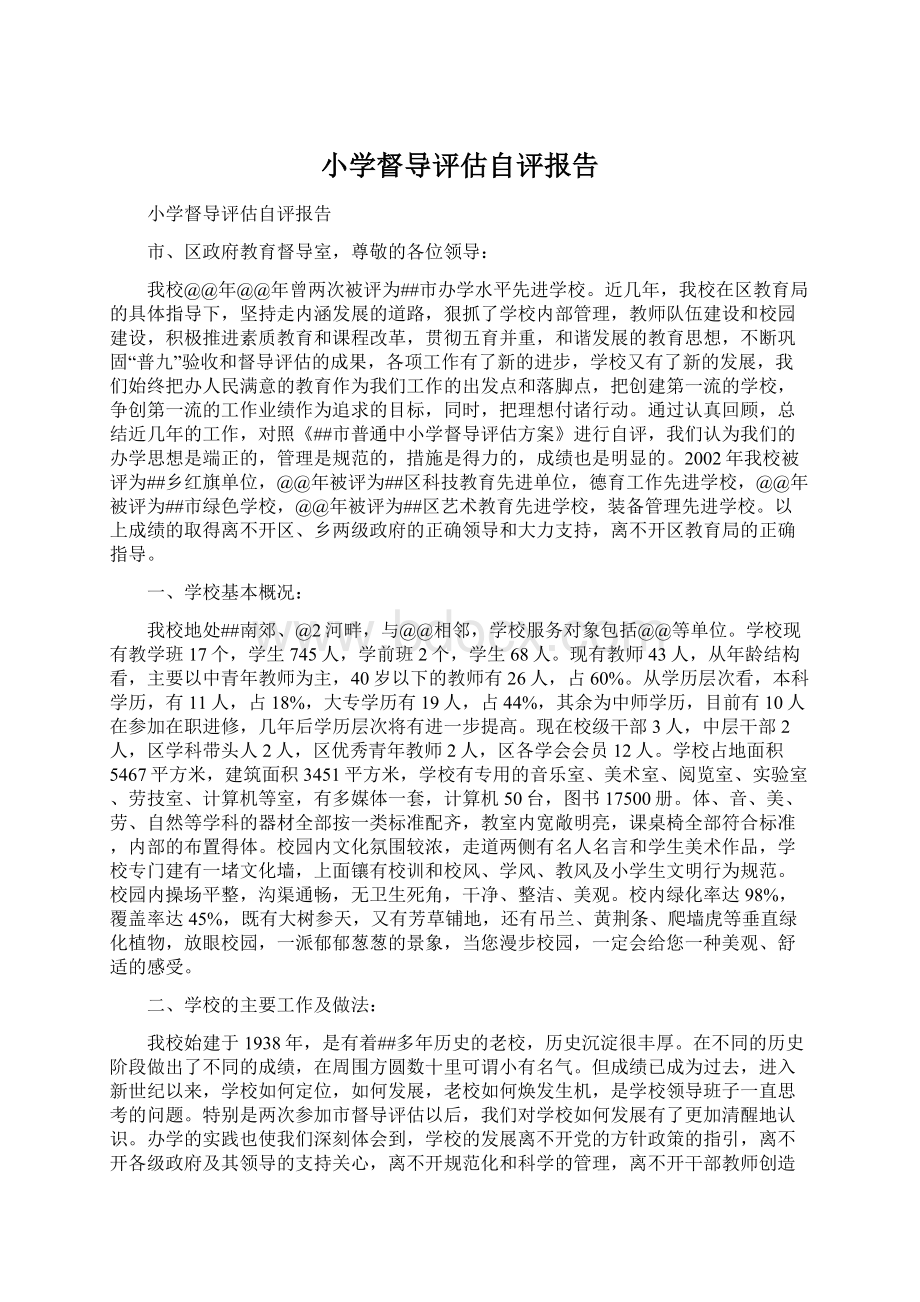 小学督导评估自评报告Word文件下载.docx